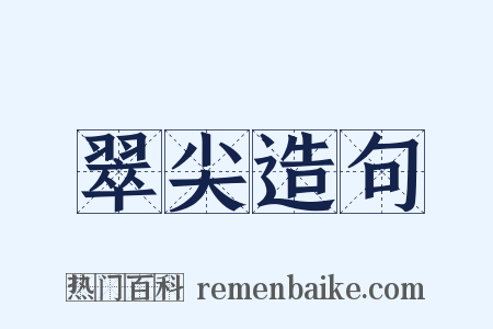 翠尖造句是什么意思的图片